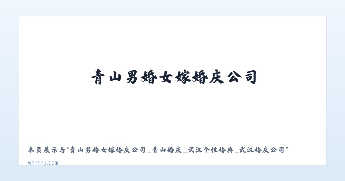 青山男婚女嫁婚庆公司_青山婚庆_武汉个性婚典_武汉婚庆公司 主图