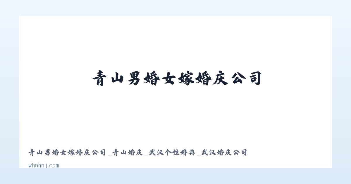 青山男婚女嫁婚庆公司_青山婚庆_武汉个性婚典_武汉婚庆公司 主图