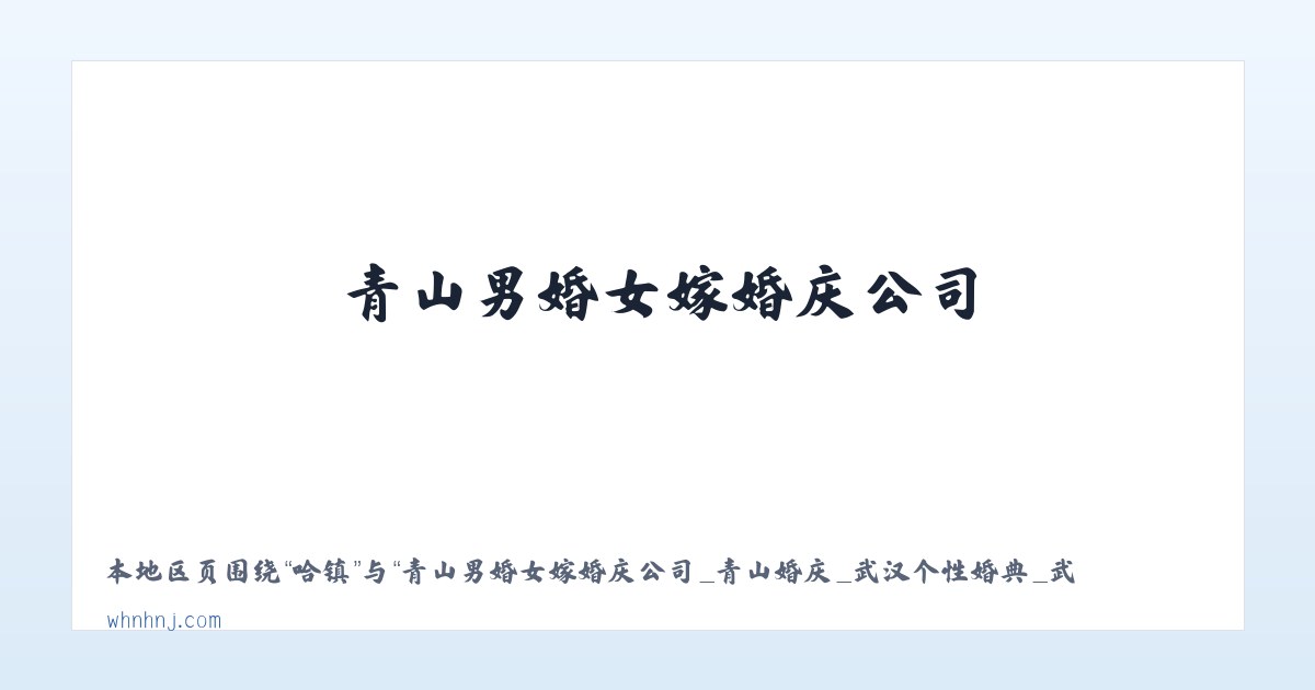贾镇 - 青山男婚女嫁婚庆公司_青山婚庆_武汉个性婚典_武汉婚庆公司 主图