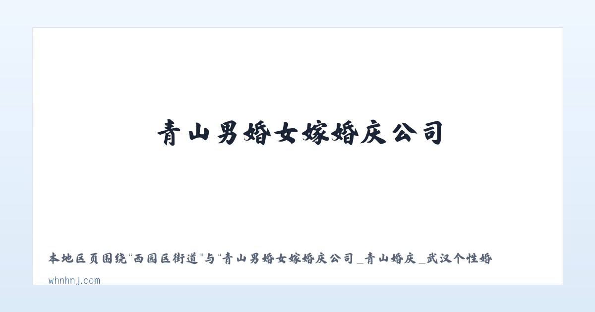 驷马桥街道 - 青山男婚女嫁婚庆公司_青山婚庆_武汉个性婚典_武汉婚庆公司 主图