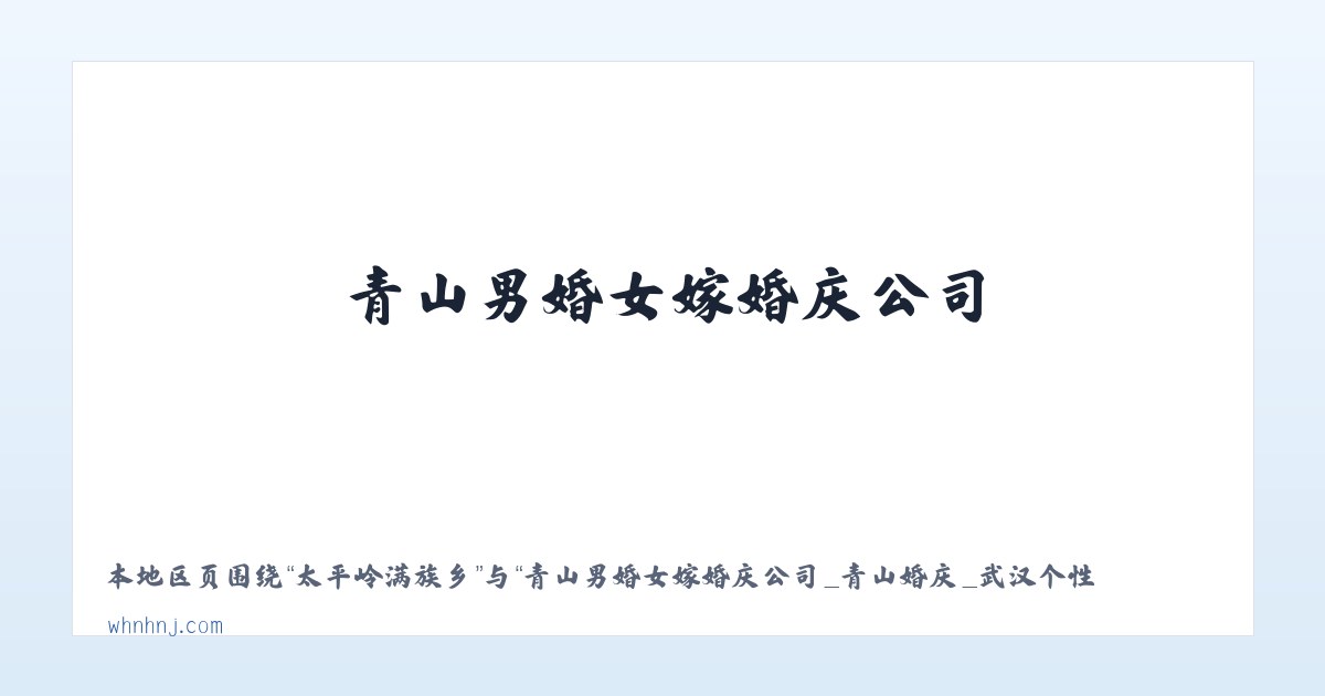 太行西街街道 - 青山男婚女嫁婚庆公司_青山婚庆_武汉个性婚典_武汉婚庆公司 主图