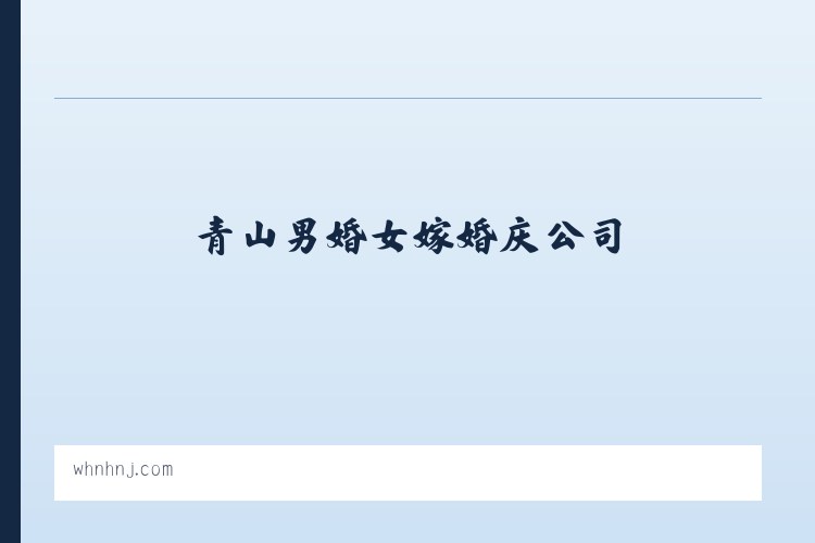 城南新区办事处 - 青山男婚女嫁婚庆公司_青山婚庆_武汉个性婚典_武汉婚庆公司 列表图