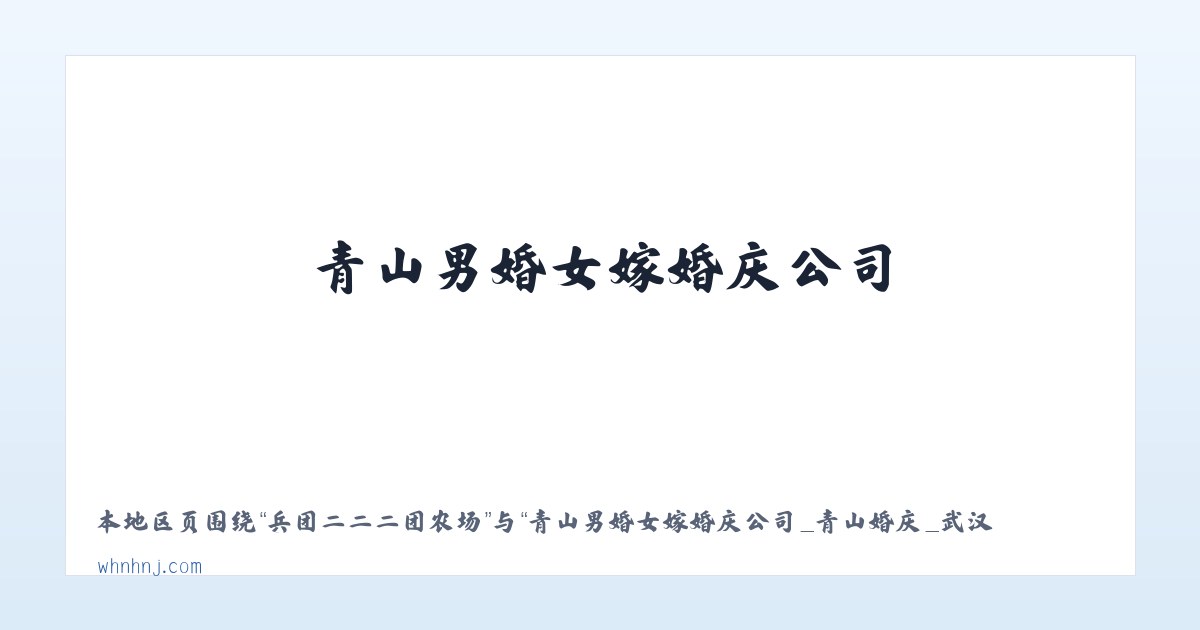 猴场苗族仡佬族乡 - 青山男婚女嫁婚庆公司_青山婚庆_武汉个性婚典_武汉婚庆公司 主图