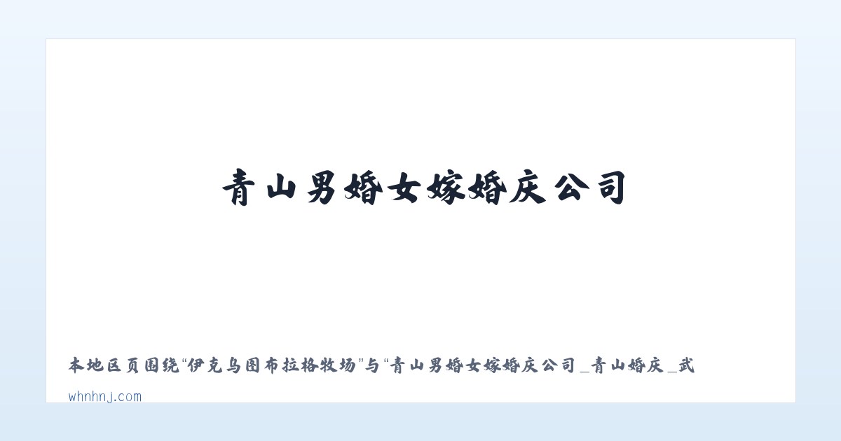 靖州苗族侗族自治县 - 青山男婚女嫁婚庆公司_青山婚庆_武汉个性婚典_武汉婚庆公司 主图
