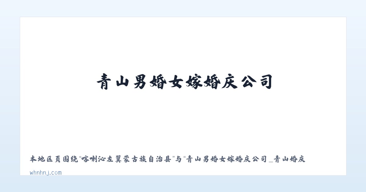 肇庆高新技术产业开发区 - 青山男婚女嫁婚庆公司_青山婚庆_武汉个性婚典_武汉婚庆公司 主图