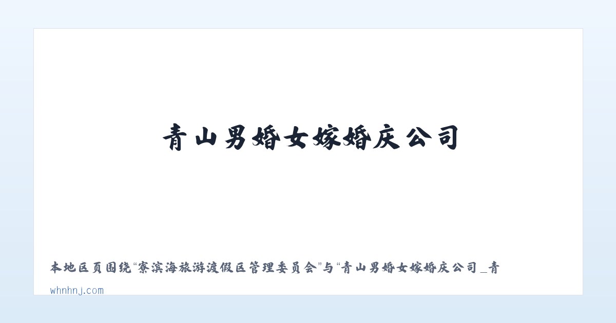 后官湖生态宜居新城管理委员会 - 青山男婚女嫁婚庆公司_青山婚庆_武汉个性婚典_武汉婚庆公司 主图
