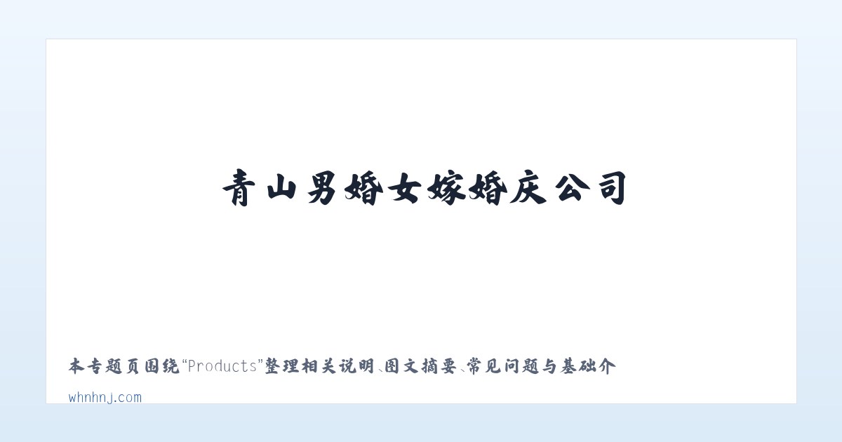 Products - 青山男婚女嫁婚庆公司_青山婚庆_武汉个性婚典_武汉婚庆公司 主图