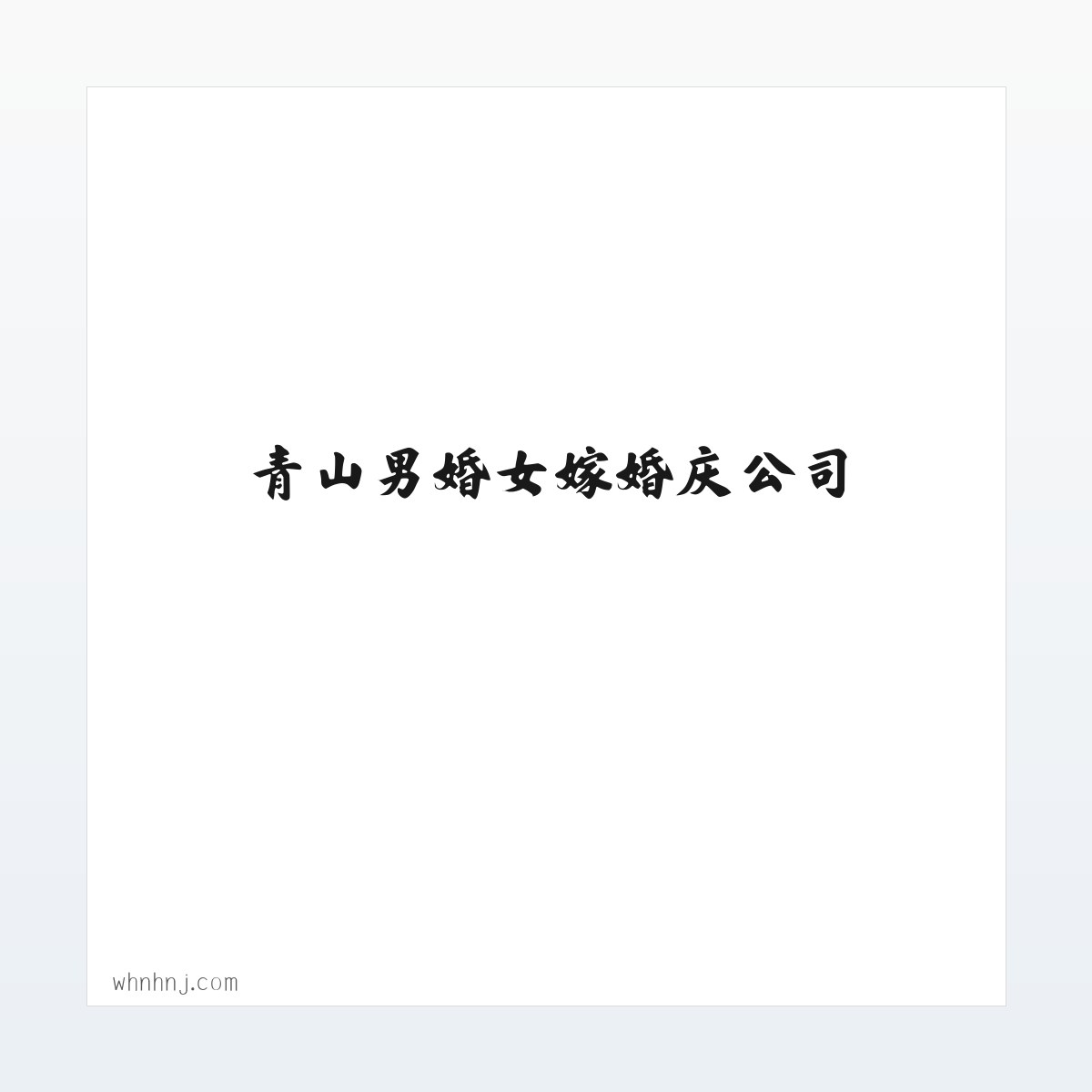 技术参数 - 青山男婚女嫁婚庆公司_青山婚庆_武汉个性婚典_武汉婚庆公司 方图